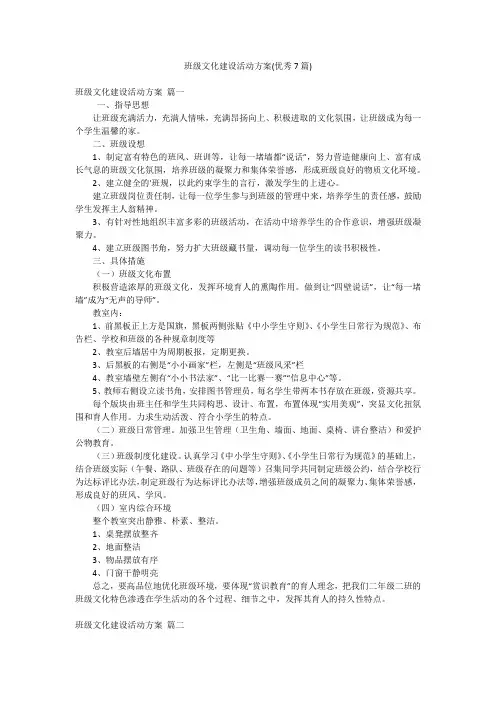 班级文化建设活动方案(优秀7篇)