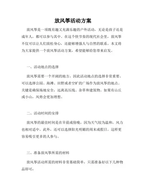放风筝活动方案