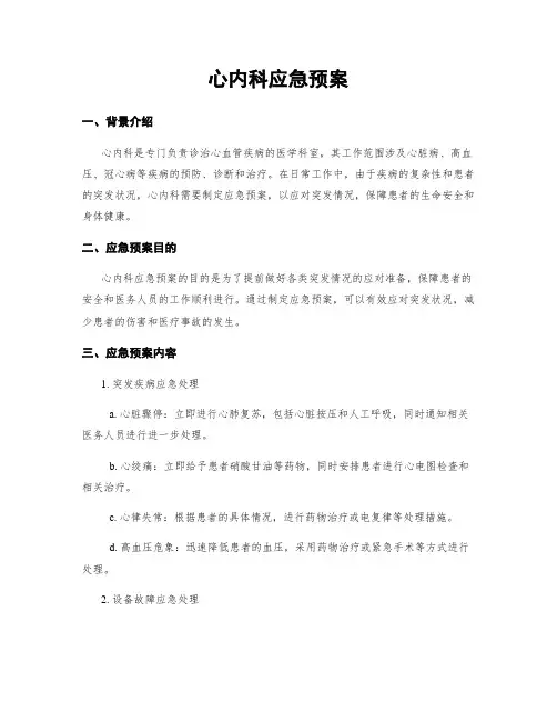 心内科应急预案