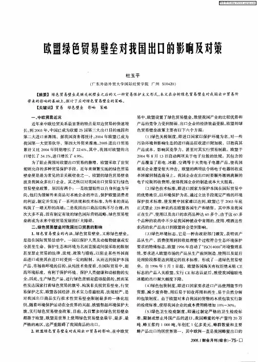 欧盟绿色贸易壁垒对我国出口的影响及对策