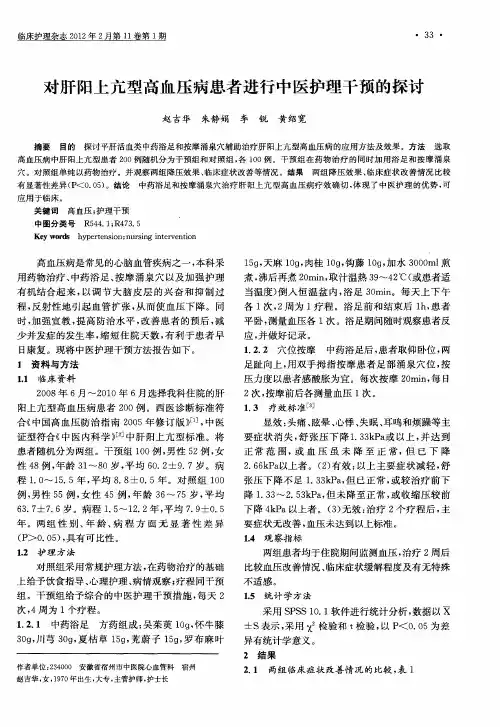 对肝阳上亢型高血压病患者进行中医护理干预的探讨