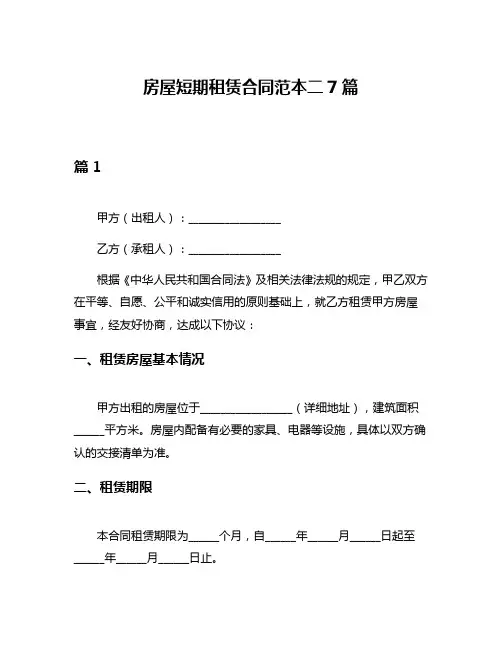 房屋短期租赁合同范本二7篇