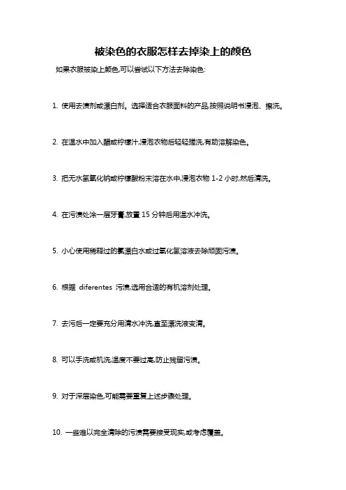 被染色的衣服怎样去掉染上的颜色