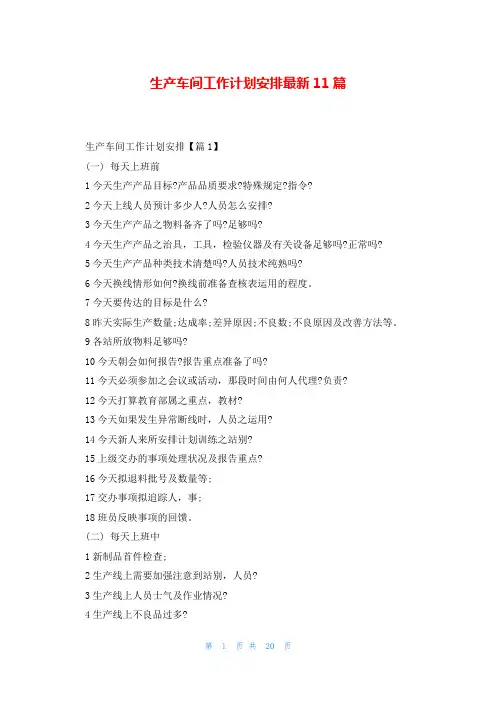生产车间工作计划安排最新11篇
