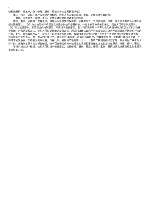 物权法解释：修理、重作、更换或者恢复原状请求权