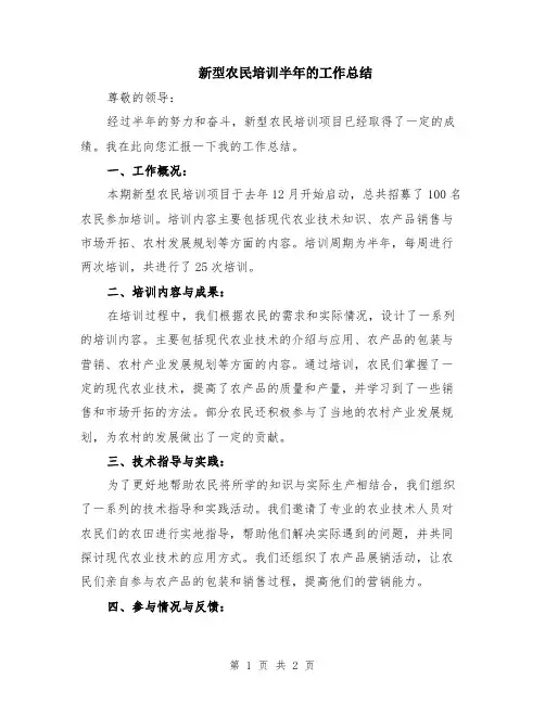 新型农民培训半年的工作总结