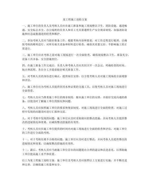 某工程施工迎检方案