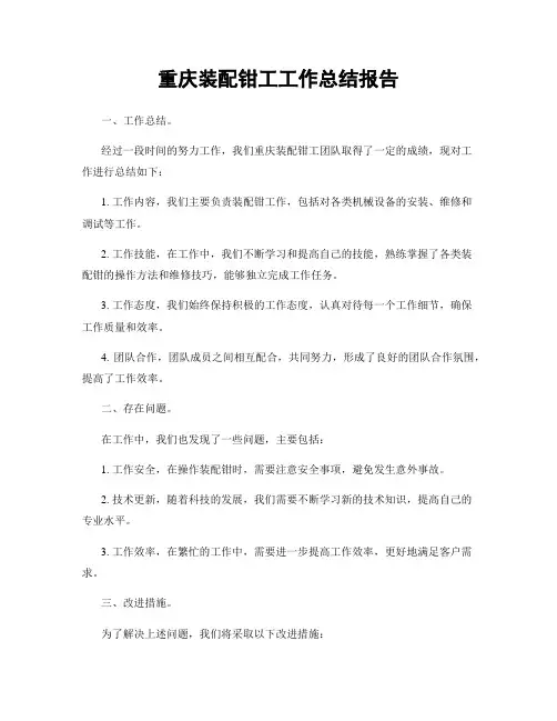 重庆装配钳工工作总结报告