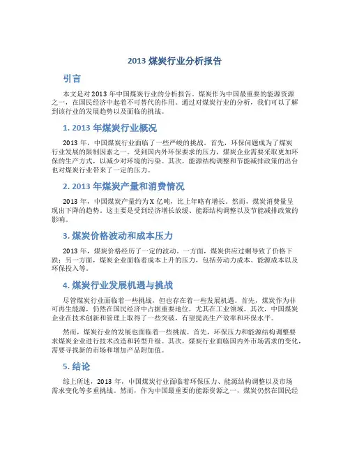 2013煤炭行业分析报告