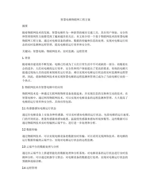 智慧电梯物联网工程方案