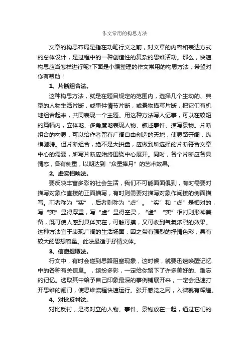 作文常用的构思方法_写作指导