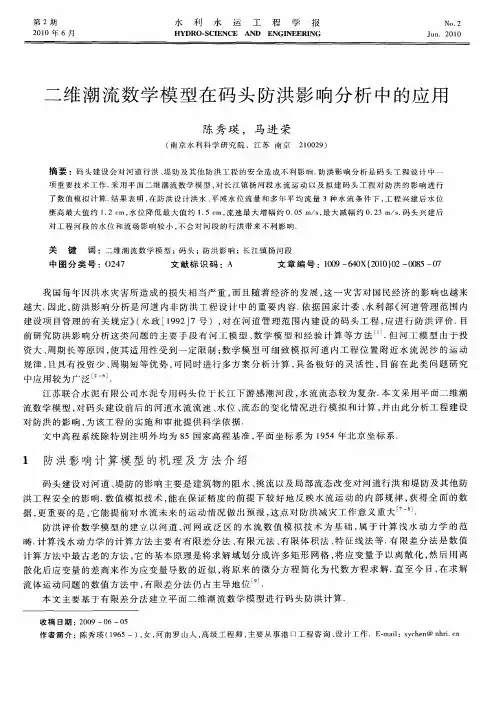 二维潮流数学模型在码头防洪影响分析中的应用