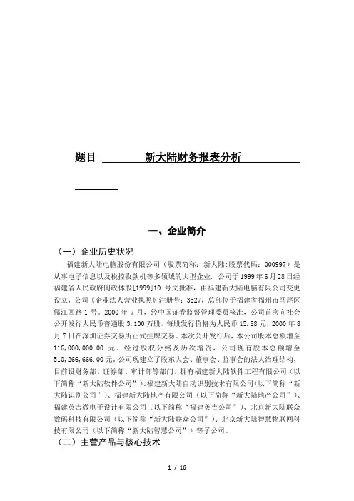 新大陆财务报表分析