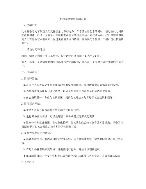 化妆晚会策划活动方案