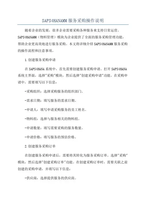 SAPS4HANAMM服务采购操作说明