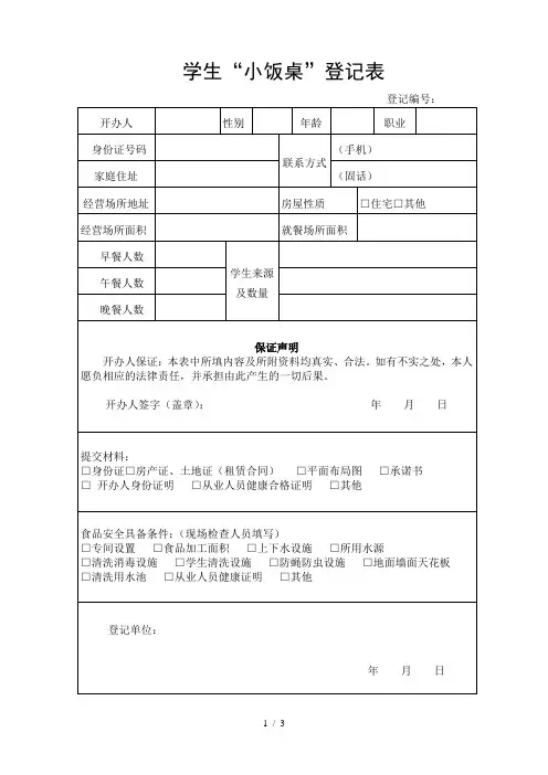 学生小饭桌登记表