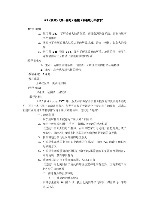 6.3《美洲》第一课时教案湘教版七年级下