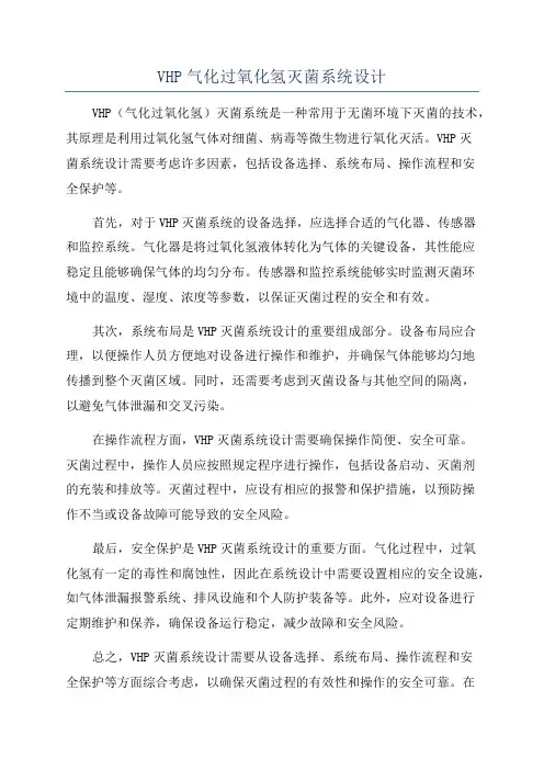 VHP气化过氧化氢灭菌系统设计