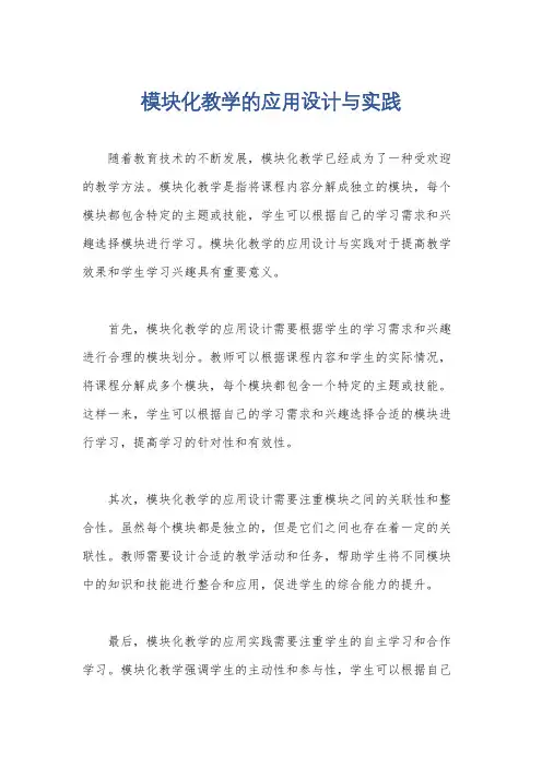 模块化教学的应用设计与实践