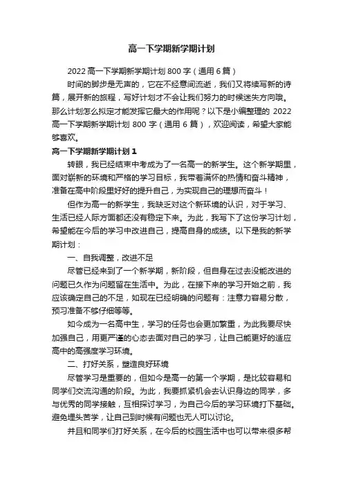 2022高一下学期新学期计划800字（通用6篇）