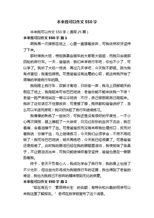本来我可以作文550字（通用25篇）