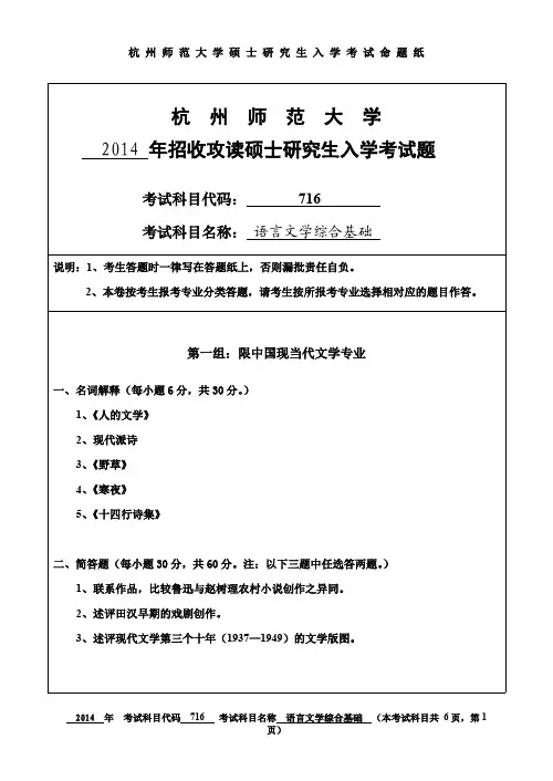 杭州师范大学语言文学综合基础考研试题(2014年-2015年)