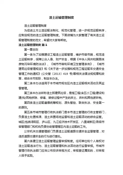 渣土运输管理制度