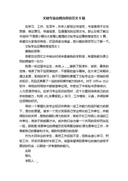 文秘专业应聘自荐信范文5篇