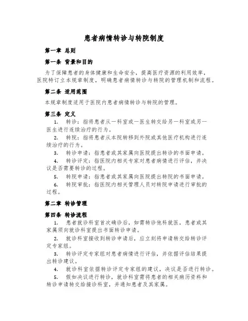患者病情转诊与转院制度