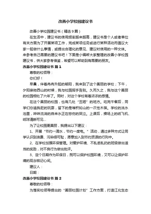改善小学校园建议书（精选9篇）