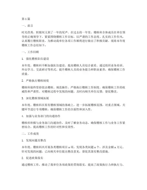 稽核科年终工作总结范文(3篇)