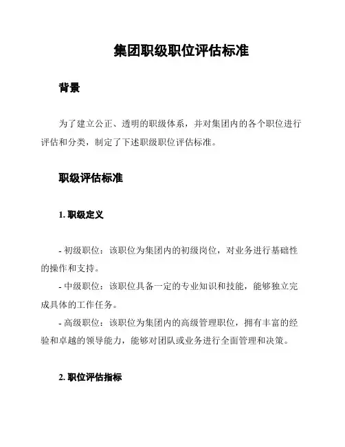 集团职级职位评估标准