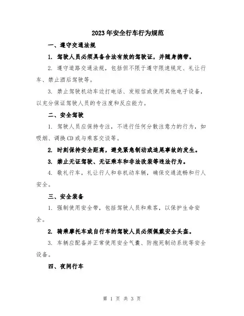 2023年安全行车行为规范