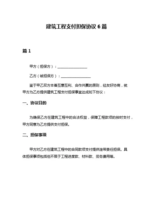 建筑工程支付担保协议6篇