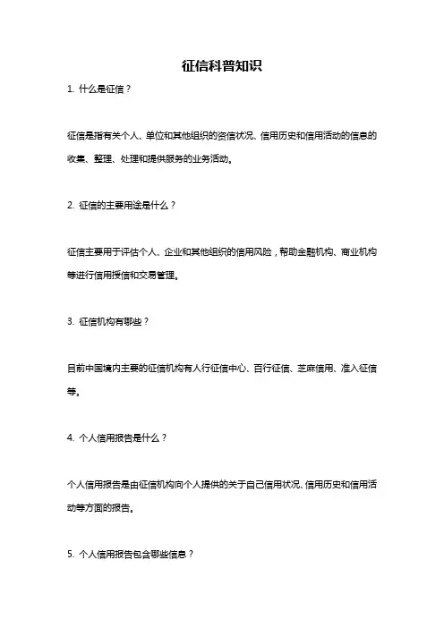 征信科普知识