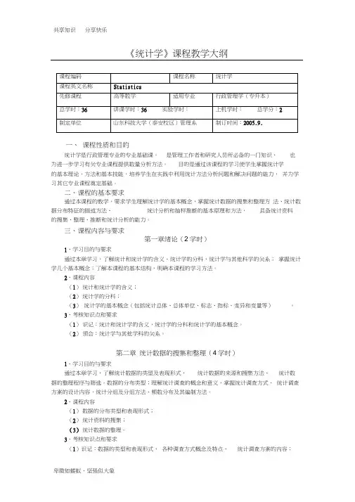 统计学教学大纲(行政管理专升本)