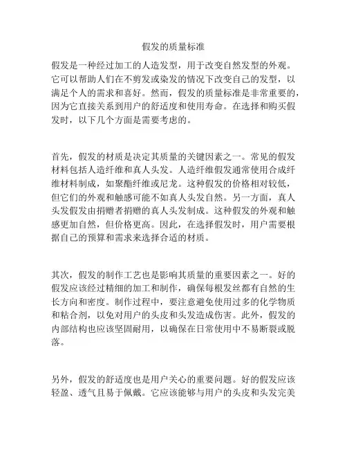 假发的质量标准