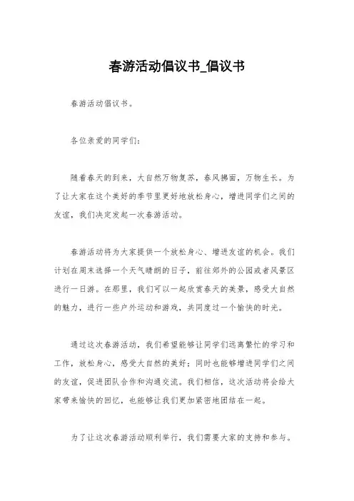 春游活动倡议书_倡议书