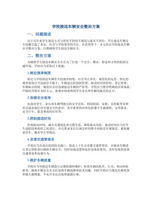 学校接送车辆安全整治方案