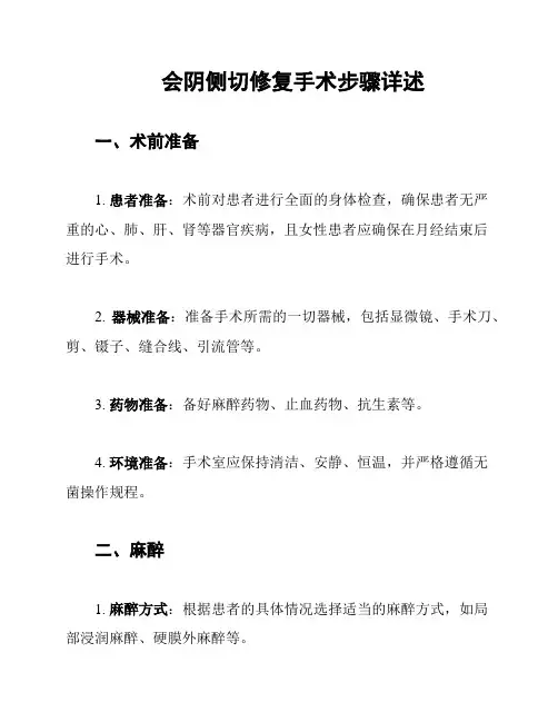 会阴侧切修复手术步骤详述