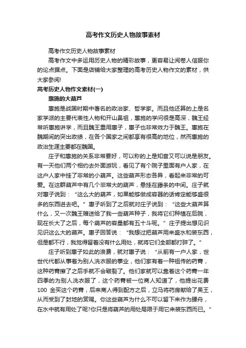 高考作文历史人物故事素材