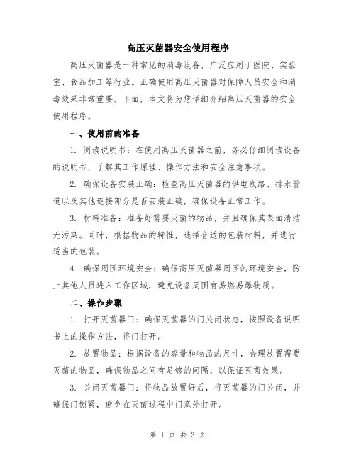 高压灭菌器安全使用程序