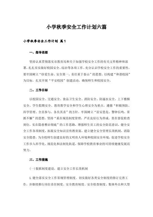 小学秋季安全工作计划六篇