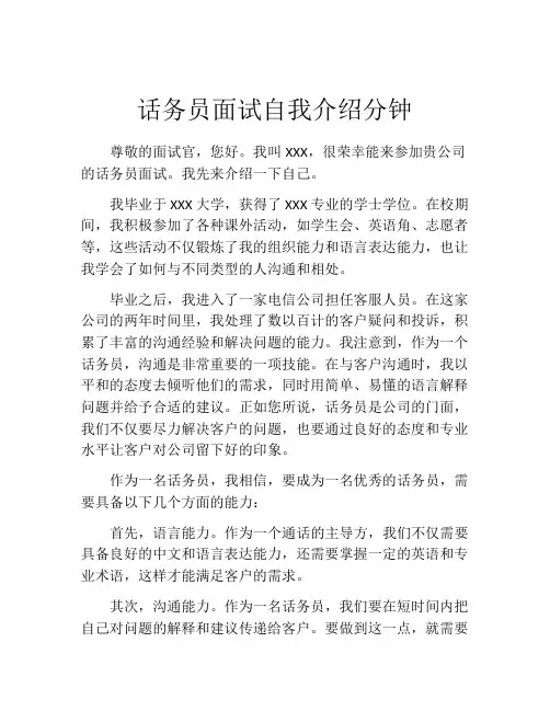话务员面试自我介绍分钟