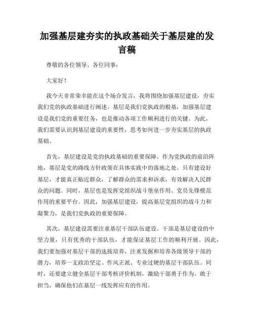 加强基层建夯实的执政基础关于基层建的发言稿