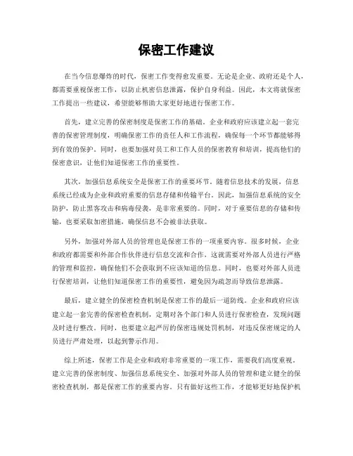 保密工作建议