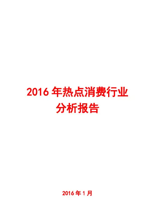 2016年热点消费行业分析报告