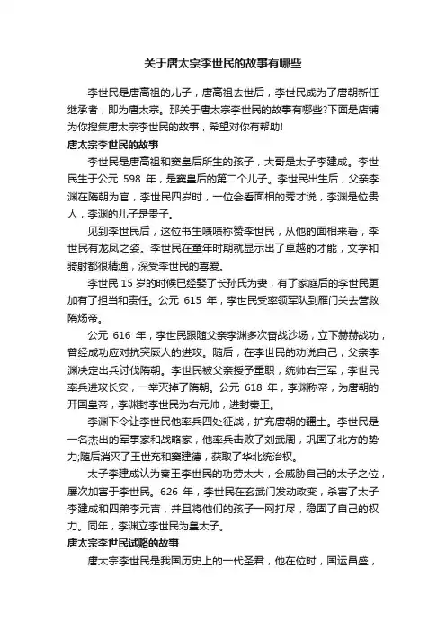 关于唐太宗李世民的故事有哪些