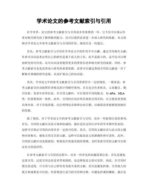 学术论文的参考文献索引与引用