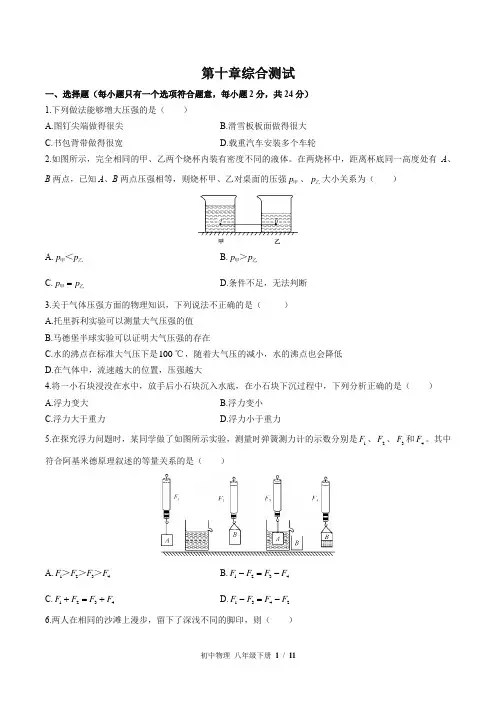(苏科版)初中物理八年级下册：第十章 压强和浮力 单元测试 (含答案)